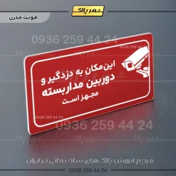 پلاک مولتی راهنما این مکان به دزدگیر و دوربین مداربسته مجهز است - Image 22